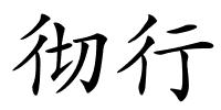 彻行的解释