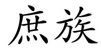 庶族的解释