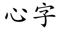 心字的解释