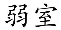 弱室的解释