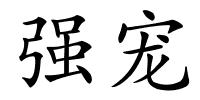 强宠的解释