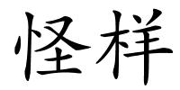 怪样的解释