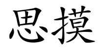 思摸的解释