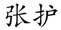 张护的解释