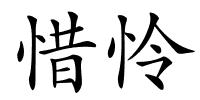 惜怜的解释