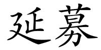 延募的解释