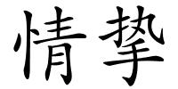 情挚的解释
