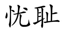 忧耻的解释