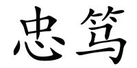 忠笃的解释