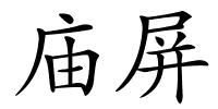 庙屏的解释