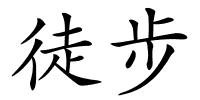 徒步的解释