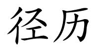 径历的解释