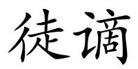 徒谪的解释