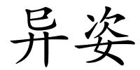 异姿的解释