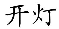 开灯的解释