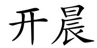 开晨的解释