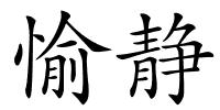愉静的解释