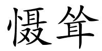 慑耸的解释