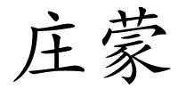 庄蒙的解释