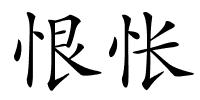 恨怅的解释