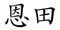 恩田的解释