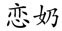 恋奶的解释