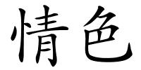 情色的解释