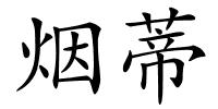 烟蒂的解释