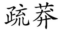 疏莽的解释