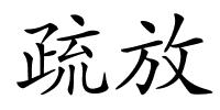 疏放的解释