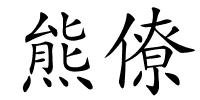 熊僚的解释