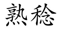 熟稔的解释
