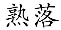 熟落的解释