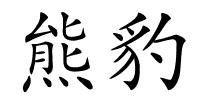 熊豹的解释