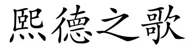 熙德之歌的解释