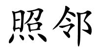 照邻的解释