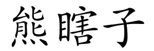 熊瞎子的解释
