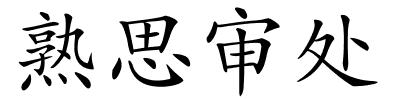 熟思审处的解释