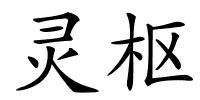 灵枢的解释