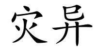 灾异的解释