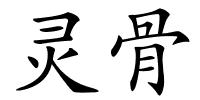 灵骨的解释