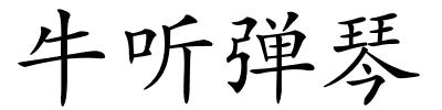 牛听弹琴的解释