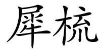 犀梳的解释