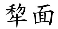 犂面的解释