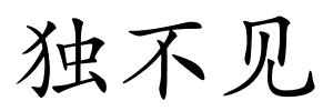 独不见的解释