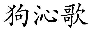 狗沁歌的解释