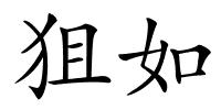 狙如的解释