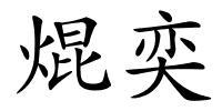 焜奕的解释