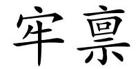 牢禀的解释