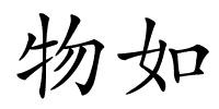 物如的解释